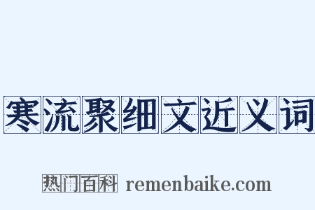 寒流聚细文近义词是什么意思的图片